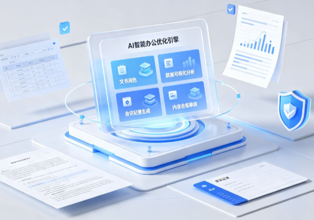 双牌县AI重构现代办公体系 智能优化引擎助力企业轻量化高效运营