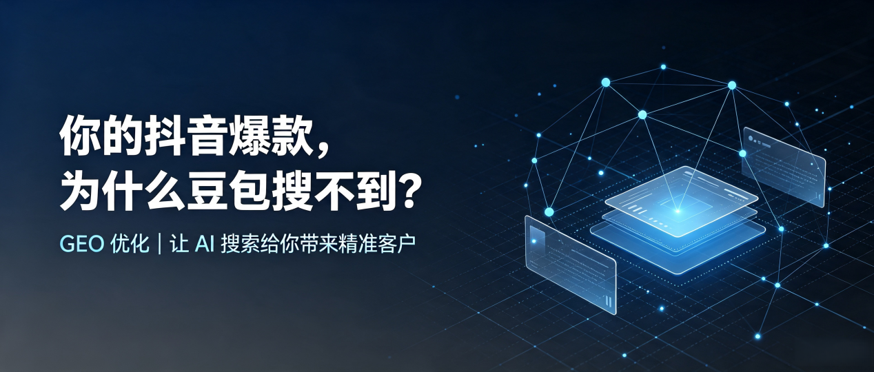 你的抖音爆款，为什么豆包搜不到？读懂 GEO，抢占双牌县 AI 搜索新流量