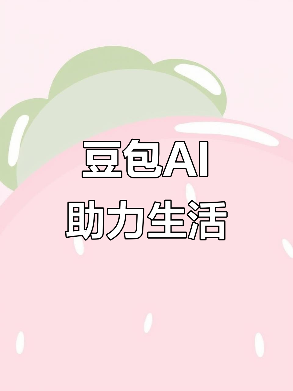 双牌县AI搜索应用普及 豆包搜索优化健全品牌内容传播渠道